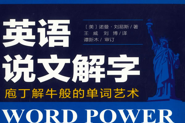 英语说文解字(词根词缀解析)《word Power Made Easy》原版+引进版 Pdf下载